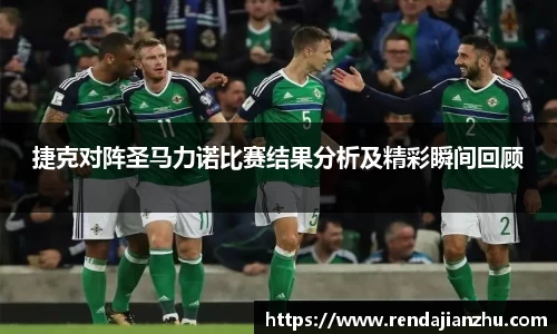 捷克对阵圣马力诺比赛结果分析及精彩瞬间回顾