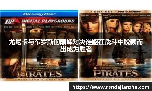 尤尼卡与布罗斯的巅峰对决谁能在战斗中脱颖而出成为胜者