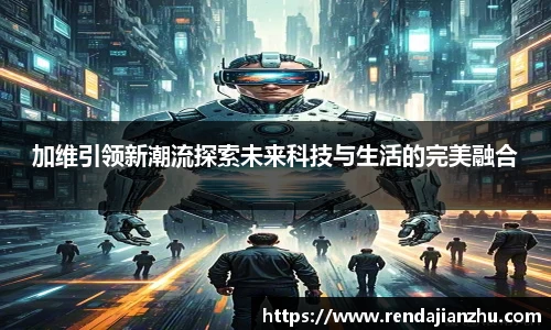 加维引领新潮流探索未来科技与生活的完美融合