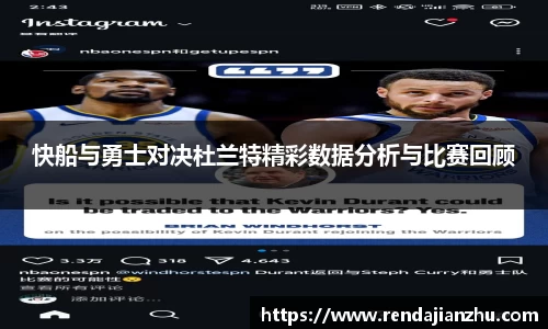 快船与勇士对决杜兰特精彩数据分析与比赛回顾