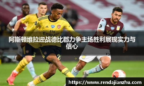 阿斯顿维拉迎战德比郡力争主场胜利展现实力与信心