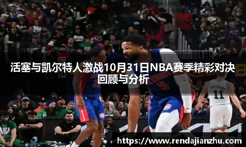 活塞与凯尔特人激战10月31日NBA赛季精彩对决回顾与分析