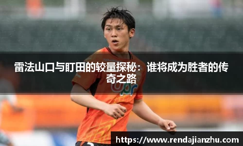 雷法山口与盯田的较量探秘:谁将成为胜者的传奇之路