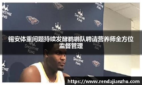 锡安体重问题持续发酵鹈鹕队聘请营养师全方位监督管理