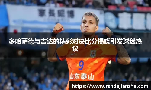 多哈萨德与吉达的精彩对决比分揭晓引发球迷热议