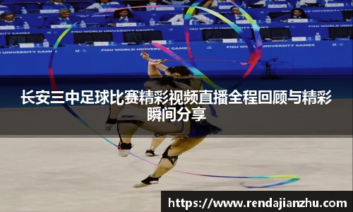长安三中足球比赛精彩视频直播全程回顾与精彩瞬间分享
